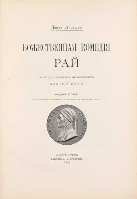 Данте А. Божественная комедия / Пер. с итал. размером подлинника Д. Мин. 2-е изд. [В 3 ч.]. Ч. 2–3. СПб.: Изд. А.С. Суворина, 1909.
